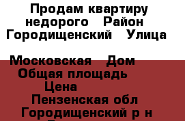 Продам квартиру недорого › Район ­ Городищенский › Улица ­ Московская › Дом ­ 41 › Общая площадь ­ 27 › Цена ­ 600 000 - Пензенская обл., Городищенский р-н, Городище г. Недвижимость » Квартиры продажа   